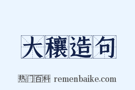 大穰造句是什么意思的图片